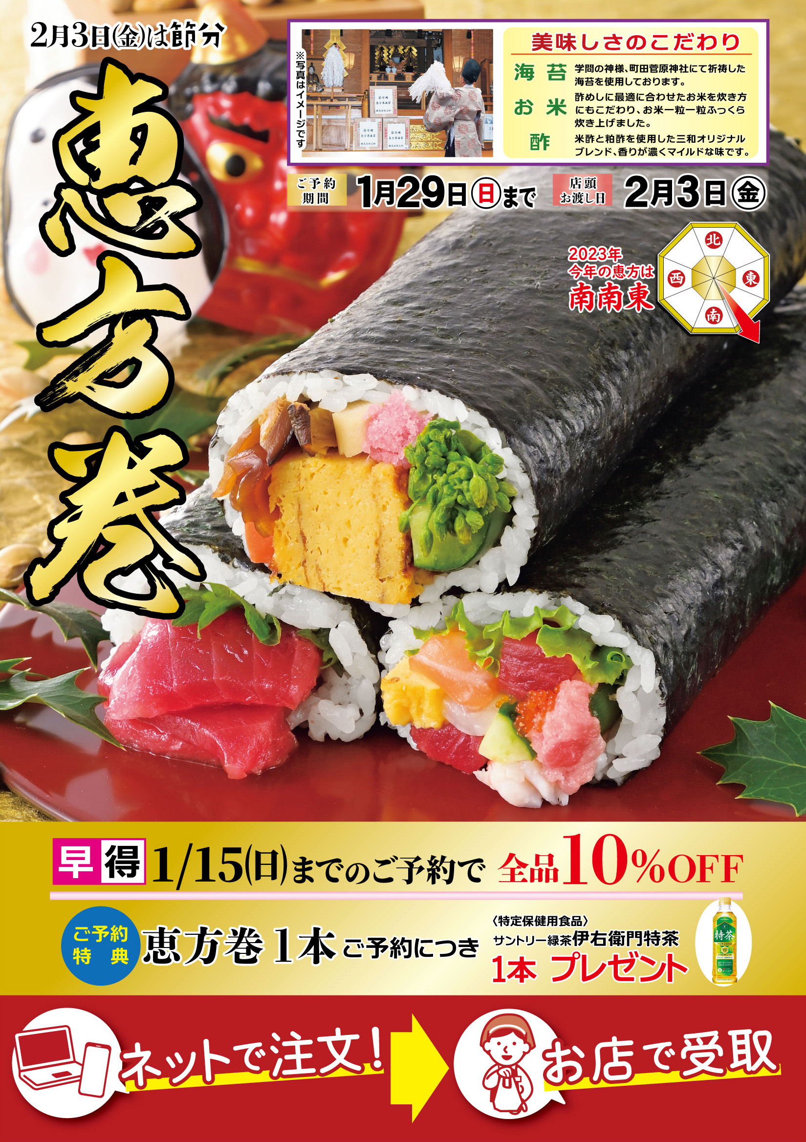 恵方巻き